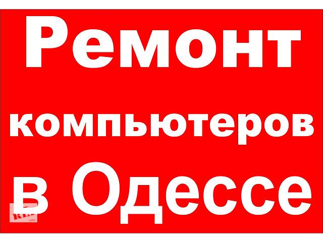 Ремонт компьютеров и ноутбуков,установка Windows,настройка Smart TV в Одессе(выезд)