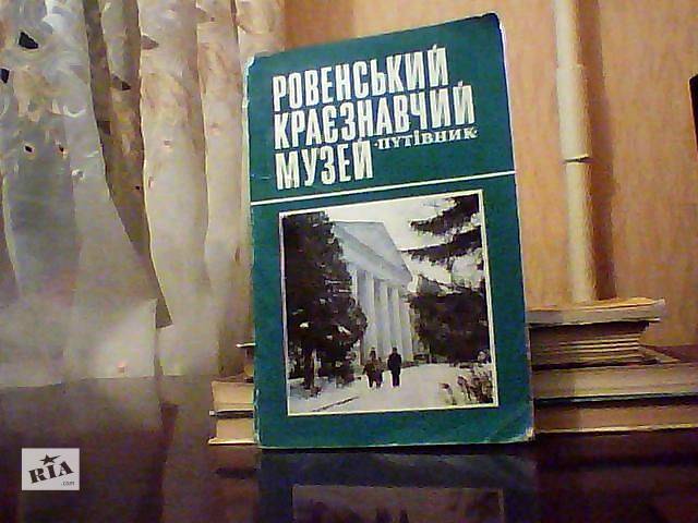 Ровенский краеведческий музей.- объявление о продаже в Ровно Ровенский краеведческий музей.- объявление о продаже в Ровно
