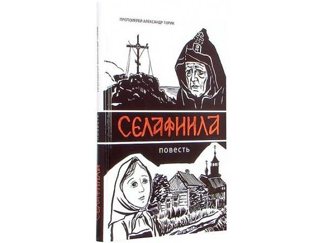 Протоиерей Александр Торик Книги Купить