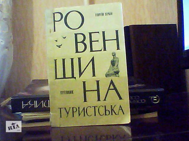 продам Сербин Г. П. Ровенщина туристская бу в Ровно продам Сербин Г. П. Ровенщина туристская бу в Ровно