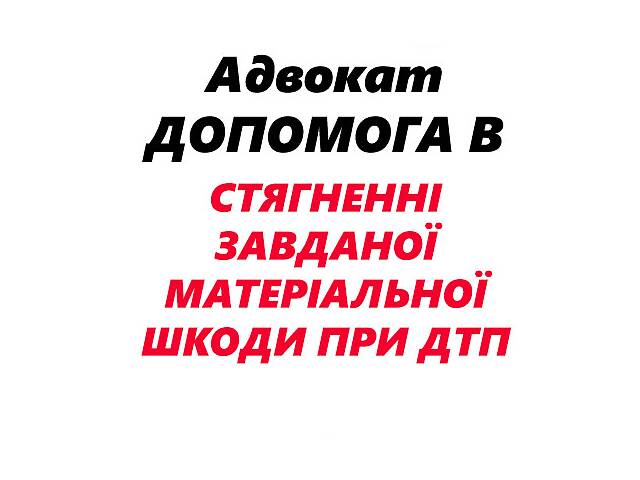 бу Адвокат. Юрист. ДТП, возмещение ущерба. в Украине бу Адвокат. Юрист. ДТП, возмещение ущерба. в Украине