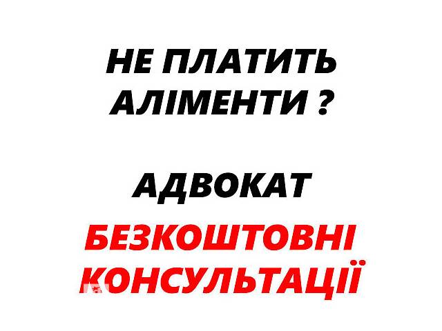 купить бу Адвокат (юрист). Взыскание долга по алиментам, пени. в Львове купить бу Адвокат (юрист). Взыскание долга по алиментам, пени. в Львове