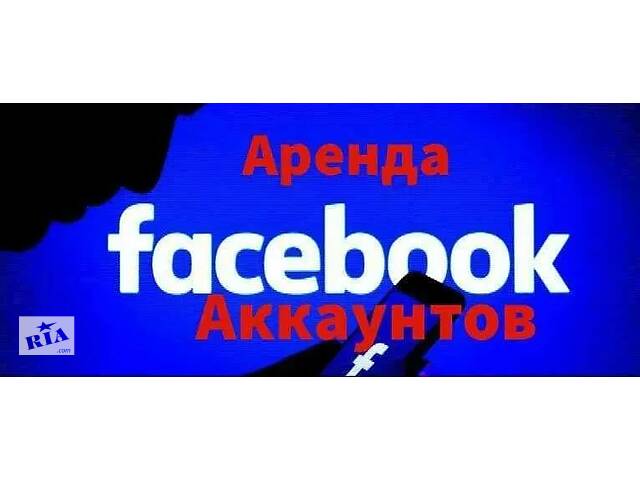 бу Аренда аккаунта Facebook в Украине бу Аренда аккаунта Facebook в Украине