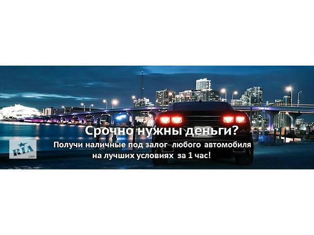 купить бу Автоломбард с правом езды без стоянки от частного Инвестора в Украине купить бу Автоломбард с правом езды без стоянки от частного Инвестора в Украине