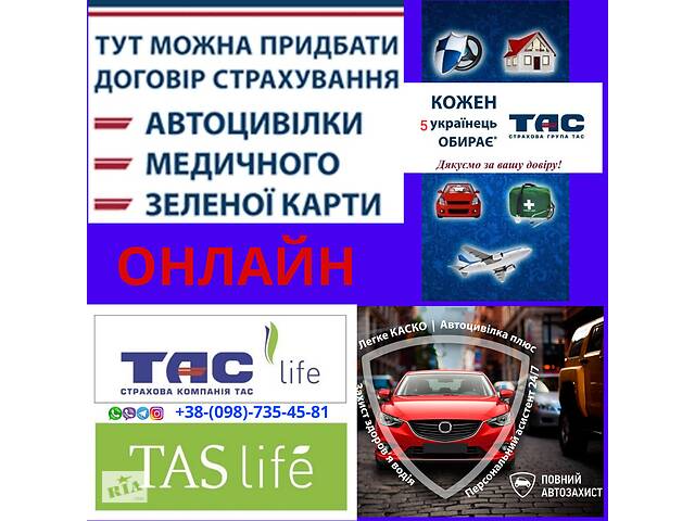купить бу Автострахование автоцивилка КАСКО ОСАГО СК ТАС в Украине купить бу Автострахование автоцивилка КАСКО ОСАГО СК ТАС в Украине
