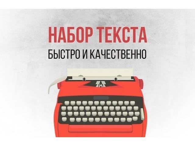 Набор текста 24/7 ,качественно и быстро- объявление о продаже в Украине Набор текста 24/7 ,качественно и быстро- объявление о продаже в Украине