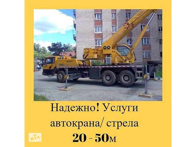 Надежно! Услуги автокрана/ стрела 20 - 50м