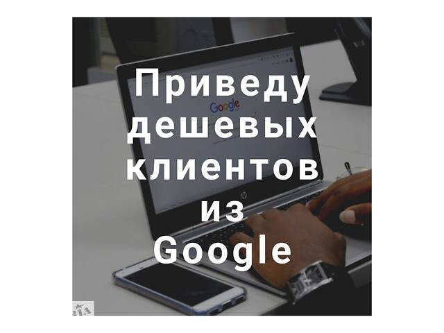 Настройка контекстной рекламы Google Ads, реклама в Гугл и YouTube