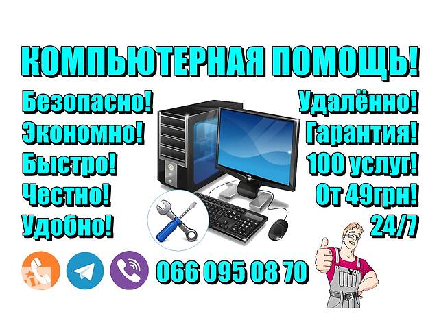 Удалённая компьютерная помощь. Онлайн настройка, ремонт, обслуживание компьютера, ноутбука. Мастер ПК дистанционно