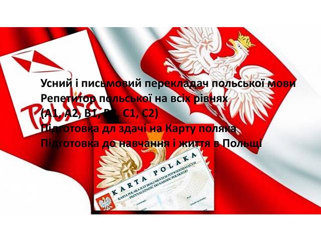 купить бу Переводчик / Репетитор польского / Переводчик / Репетитор польского в Украине купить бу Переводчик / Репетитор польского / Переводчик / Репетитор польского в Украине
