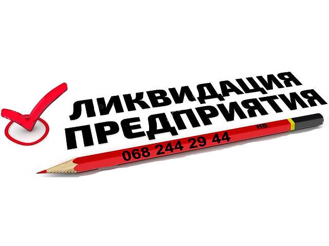 Помогу Ликвидировать предприятие без проблем и штрафов- объявление о продаже в Украине Помогу Ликвидировать предприятие без проблем и штрафов- объявление о продаже в Украине