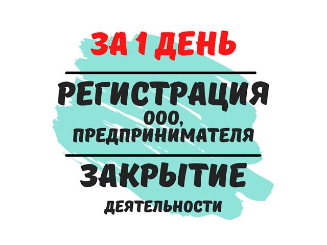 Регистрация ООО,ФЛП, ЧП (Недорого) Ликвидация деятельности.