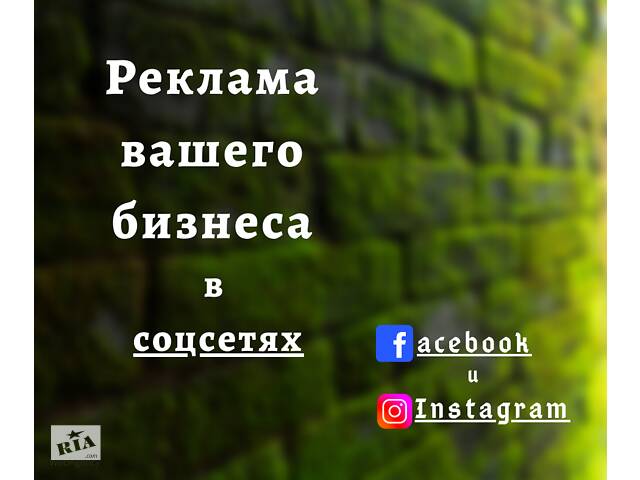 Реклама вашего бизнеса / товаров / услуг в Facebook и Instagram. Скидка -25% до 31.08.2020- объявление о продаже в Украине Реклама вашего бизнеса / товаров / услуг в Facebook и Instagram. Скидка -25% до 31.08.2020- объявление о продаже в Украине