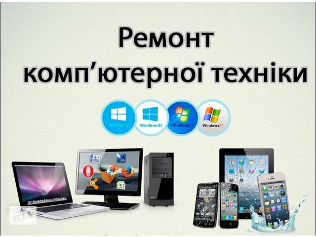 Ремонт та обслуговування комп'ютерів, ноутбуків, принтерів, мобільних пристроїв