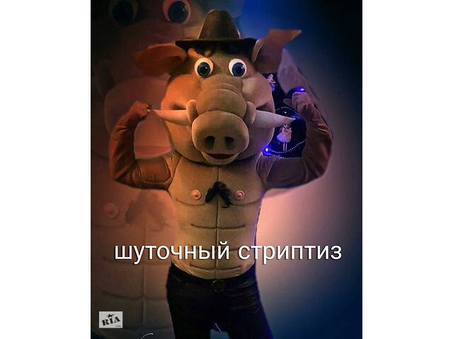 Ростовая кукла Кабан стриптизер
