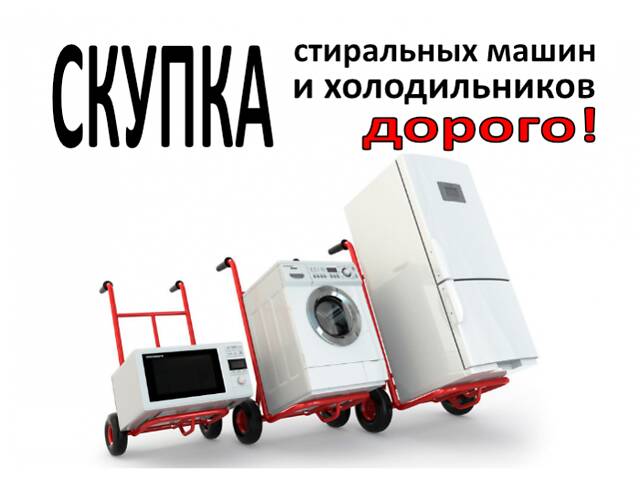 Скупка стиральных машин в любом состоянии. Сами сносим и вывозим