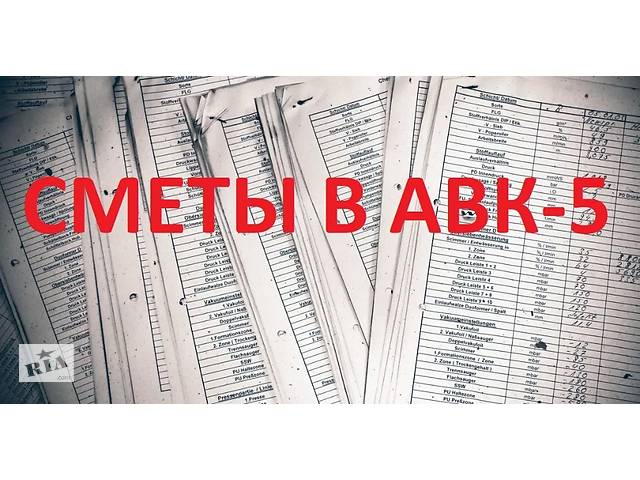 купить бу Составление смет в АВК для ПРОЗОРРО на тендер! Быстро!Сметчик удаленно в Украине купить бу Составление смет в АВК для ПРОЗОРРО на тендер! Быстро!Сметчик удаленно в Украине