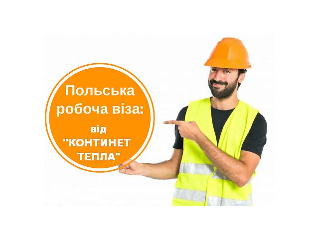 купить бу Совестная помощь в открытии рабочей Польской визы D05 в Украине купить бу Совестная помощь в открытии рабочей Польской визы D05 в Украине