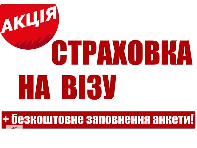 бу Страховка на визу + БЕСПЛАТНОЕ заполнение анкеты. в Украине бу Страховка на визу + БЕСПЛАТНОЕ заполнение анкеты. в Украине