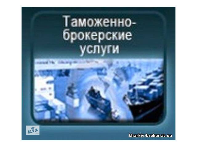 Таможенный брокер Коростень, Житомирская обл.- объявление о продаже в Харькове Таможенный брокер Коростень, Житомирская обл.- объявление о продаже в Харькове