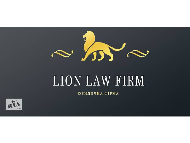 купить бу Юридическая фирма LION LAW FIRM мы предоставляем профессиональные юридические услуги в различных отраслях права. в Украине купить бу Юридическая фирма LION LAW FIRM мы предоставляем профессиональные юридические услуги в различных отраслях права. в Украине