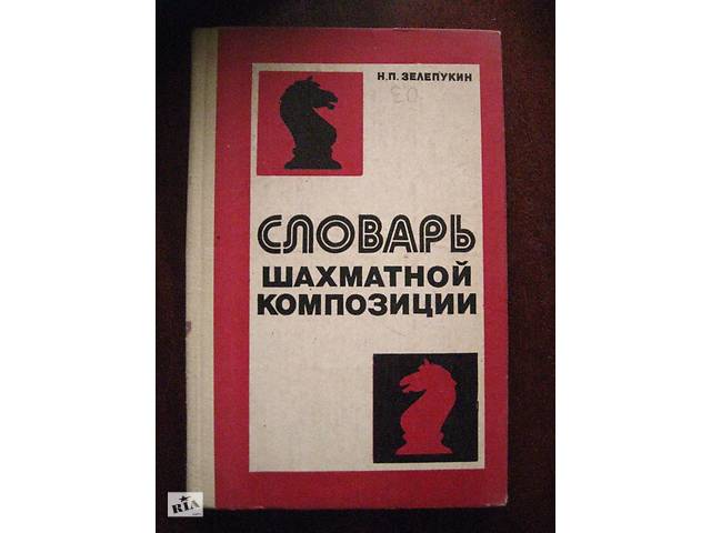 купить бу словарь шахматной композиции,шахматы в Тернополе купить бу словарь шахматной композиции,шахматы в Тернополе