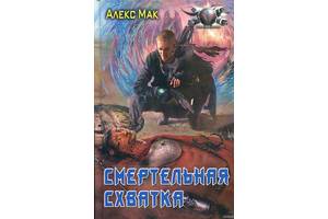 КНИГА АЛЕКС МАК СМЕРТЕЛЬНАЯ СХВАТКА СКАЧАТЬ БЕСПЛАТНО КНИГА АЛЕКС МАК СМЕРТЕЛЬНАЯ СХВАТКА СКАЧАТЬ БЕСПЛАТНО