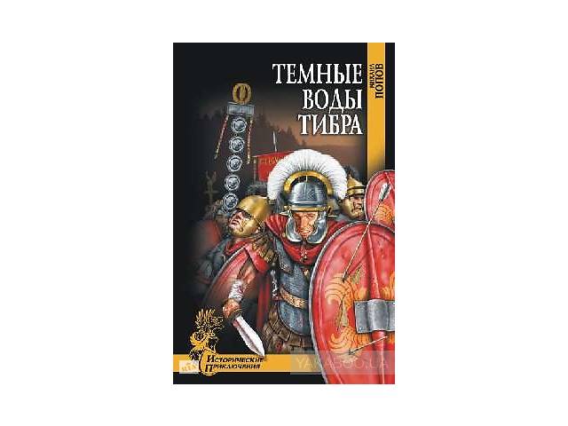 ТЕМНЫЕ ВОДЫ ТИБРА СКАЧАТЬ БЕСПЛАТНО ТЕМНЫЕ ВОДЫ ТИБРА СКАЧАТЬ БЕСПЛАТНО