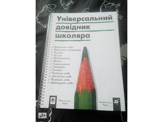 Універсальний довідник школяра