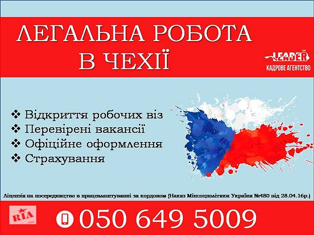Легальна робота в Чехії
