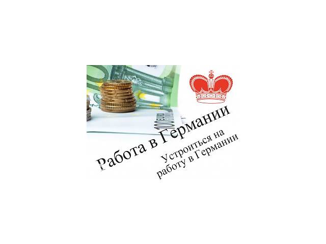 Легальная работа в Германии за трудоустройство с первой зарплаты
