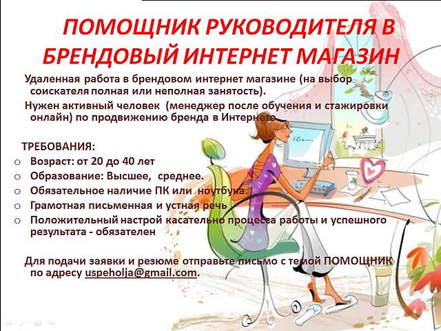 Работайте не выходя из дома! Помощник руководителя в брендовый интернет магазин- объявление о продаже в Украине Работайте не выходя из дома! Помощник руководителя в брендовый интернет магазин- объявление о продаже в Украине
