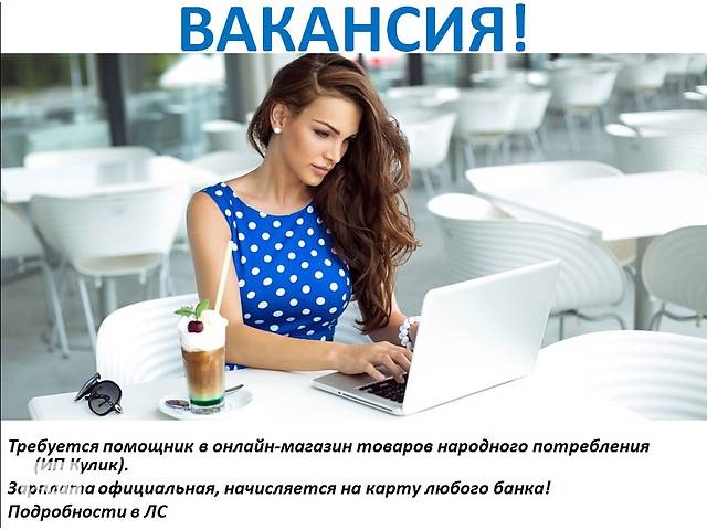 бу Работайте не выходя из дома! Помощник в онлайн магазин в Украине бу Работайте не выходя из дома! Помощник в онлайн магазин в Украине