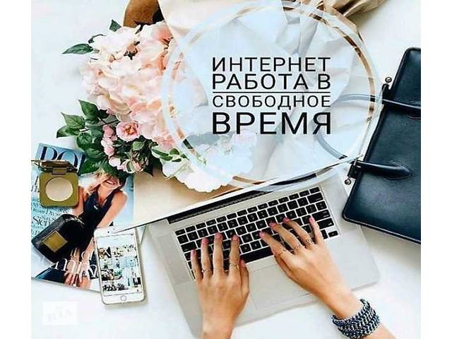 Работа для домохозяек, мам в декрете, подработка ,без вложений
