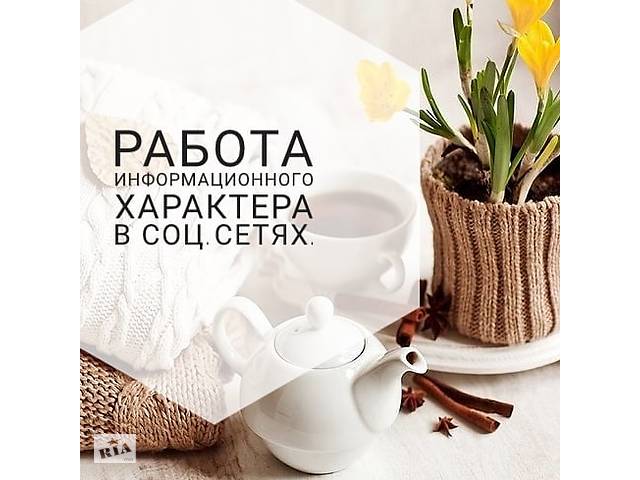 Работа в интернете