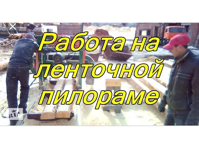 бу рамщик,помощник рамщика в Украине бу рамщик,помощник рамщика в Украине