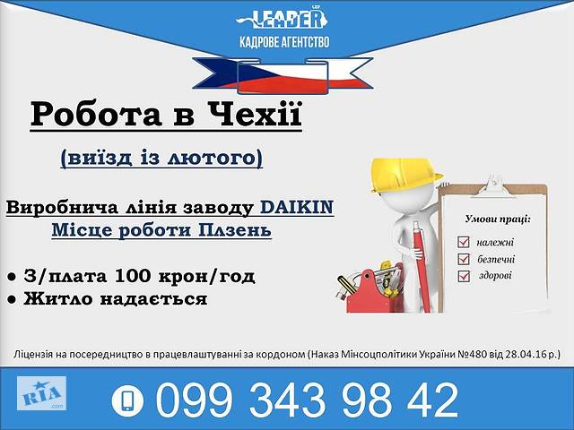 Робота в Чехії на заводі Daikin