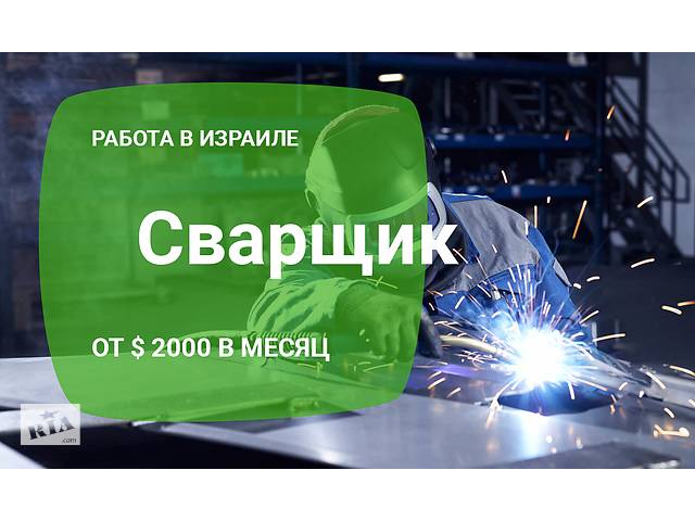 Требуются сварщики в Израиль