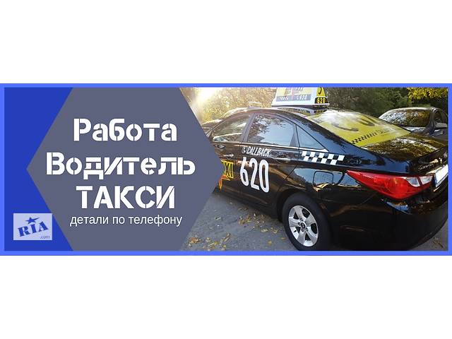 Водитель такси, без залогов, помощь с жильем, киев