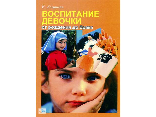 купить бу Воспитание девочки от рождения до брака. Е. Богушева в Киеве купить бу Воспитание девочки от рождения до брака. Е. Богушева в Киеве