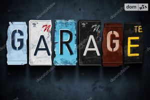 Продается отдельно стоящий гараж под легковое авто на 20 кв. м